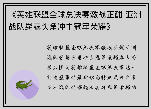 《英雄联盟全球总决赛激战正酣 亚洲战队崭露头角冲击冠军荣耀》
